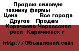 Продаю силовую технику фирмы “Lifan“ › Цена ­ 1 000 - Все города Другое » Продам   . Карачаево-Черкесская респ.,Карачаевск г.